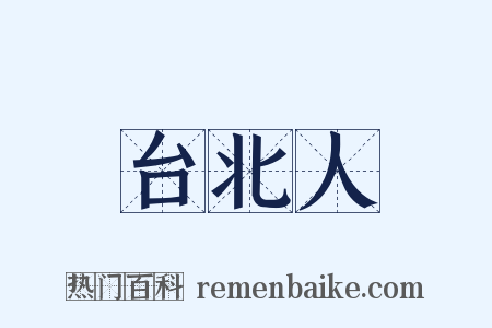 台北人是什么意思的图片